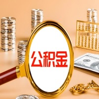 阿拉山口封存公积金今天能代取吗？一次可以取多少啊？万一公积金提取失败怎么办？