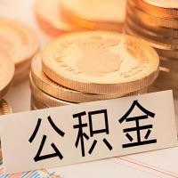 阿拉山口公积金代办提取需要啥样的条件能办？公积金代办提取找我-不成功不收费。