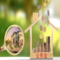 2026年阿拉山口买房公积金代取新政策来了！不看看可惜了。