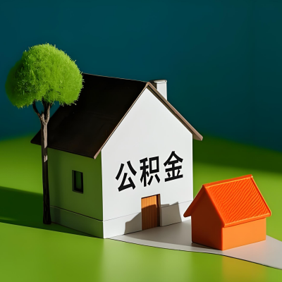 阿拉山口大额公积金代提取有不一样流程及不一样的方案攻略在这里！