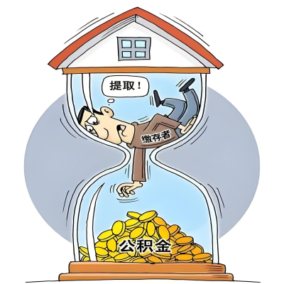 在阿拉山口辞职了，阿拉山口公积金代办提取自己办不好怎么搞？看过来让你无忧快速拿到钱。