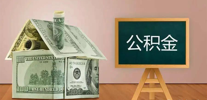 阿拉山口公积金代办加急