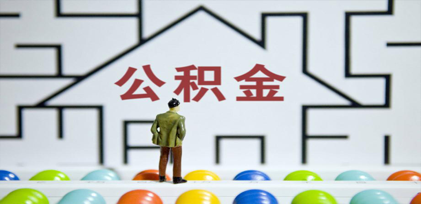 阿拉山口在缴公积金代办